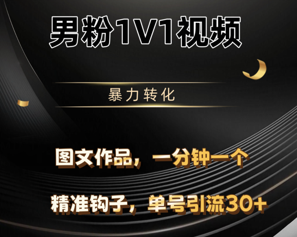 男粉1V1视频，硬改摄像头，高客单暴力转化，单日600+创业吧-网创项目资源站-副业项目-创业项目-搞钱项目创业吧