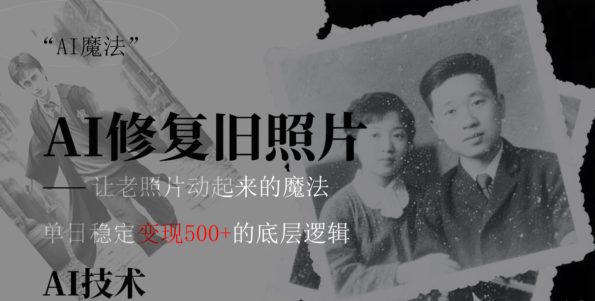 AI 魔法：让泛黄旧照变成朋友圈爆款视频，私域转化率提升50%，单日变现500+创业吧-网创项目资源站-副业项目-创业项目-搞钱项目创业吧