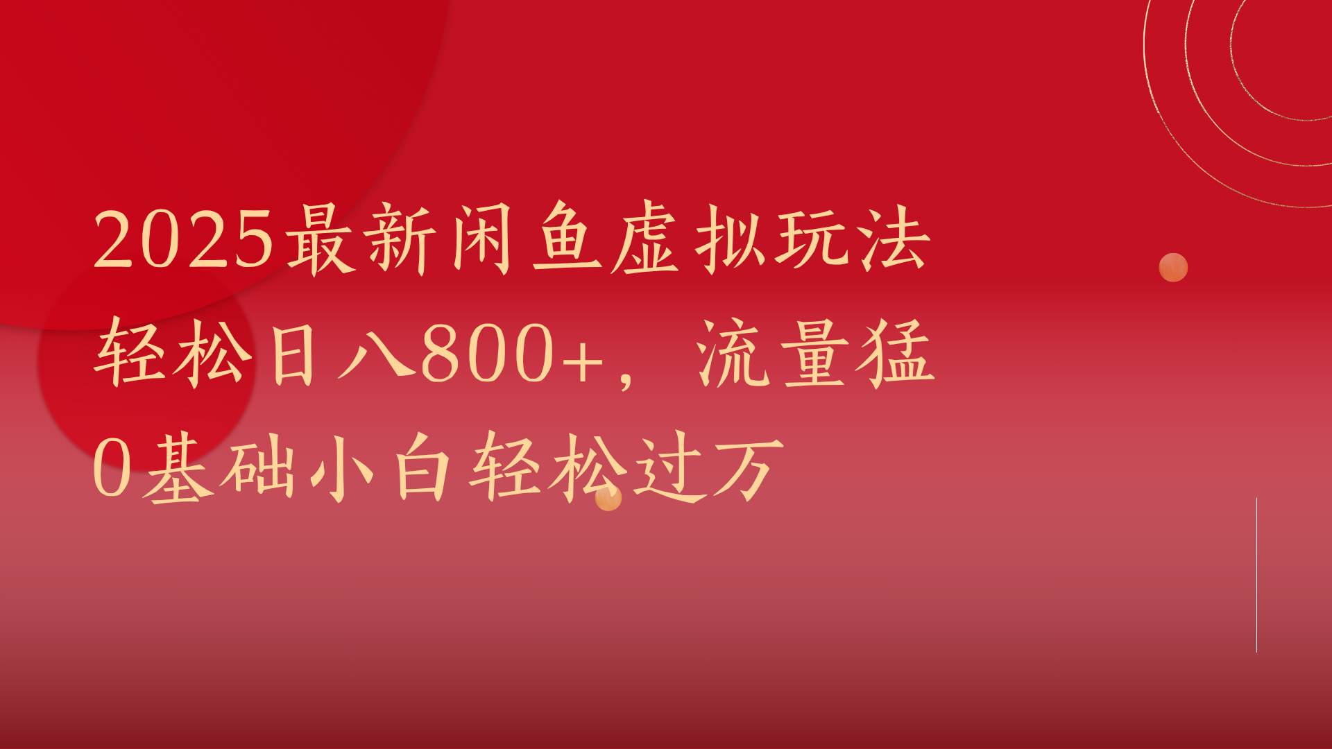 2025最新闲鱼虚拟玩法轻松日八800+，流量猛0基础小白轻松过万创业吧-网创项目资源站-副业项目-创业项目-搞钱项目创业吧