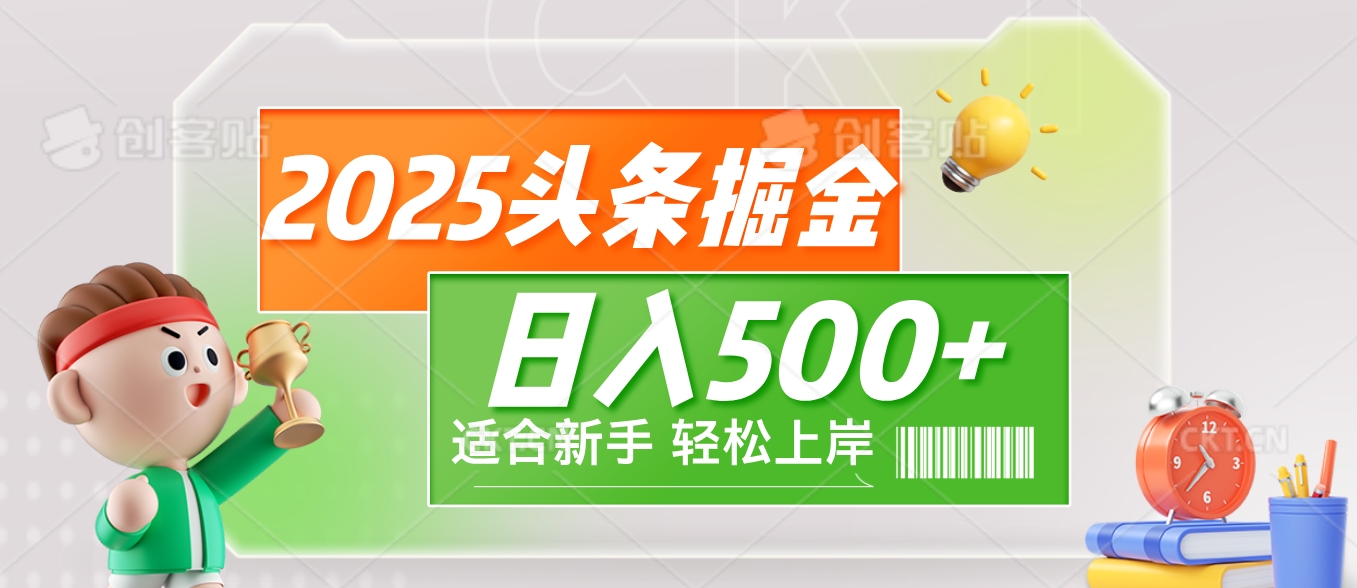 2025 惊爆！头条掘金9.0玩法强势来袭，AI一键打造爆款文章，简单到只需复制粘贴，轻松日赚500+ ！创业吧-网创项目资源站-副业项目-创业项目-搞钱项目创业吧