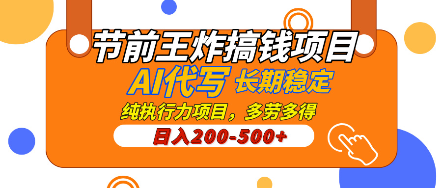 AI代写，纯执行力的项目，日入200-500+，灵活接单，多劳多得，稳定长期持久项目创业吧-网创项目资源站-副业项目-创业项目-搞钱项目创业吧
