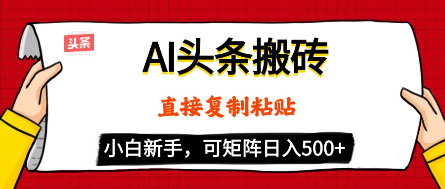 AI头条搬砖，5分钟一篇，零门槛，可矩阵放大，小白轻松500+创业吧-网创项目资源站-副业项目-创业项目-搞钱项目创业吧
