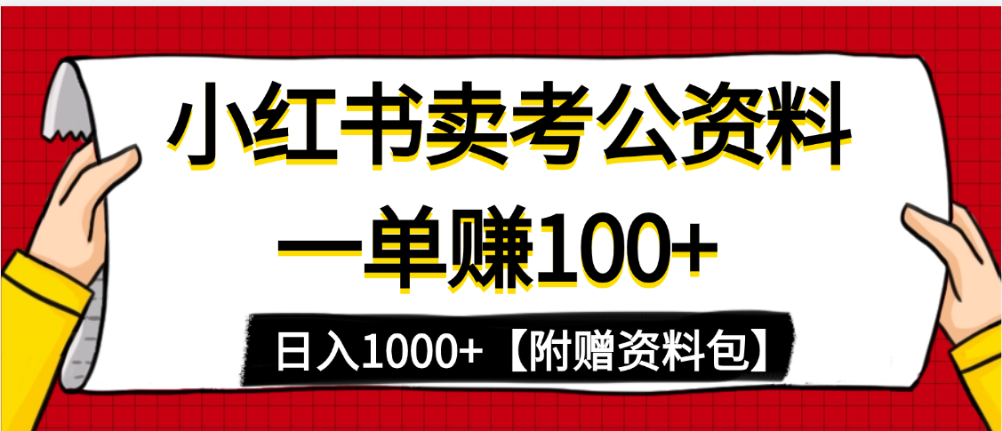 小红书蓝海赛道，一单赚100+，卖考公虚拟资料，日入1000+创业吧-网创项目资源站-副业项目-创业项目-搞钱项目创业吧
