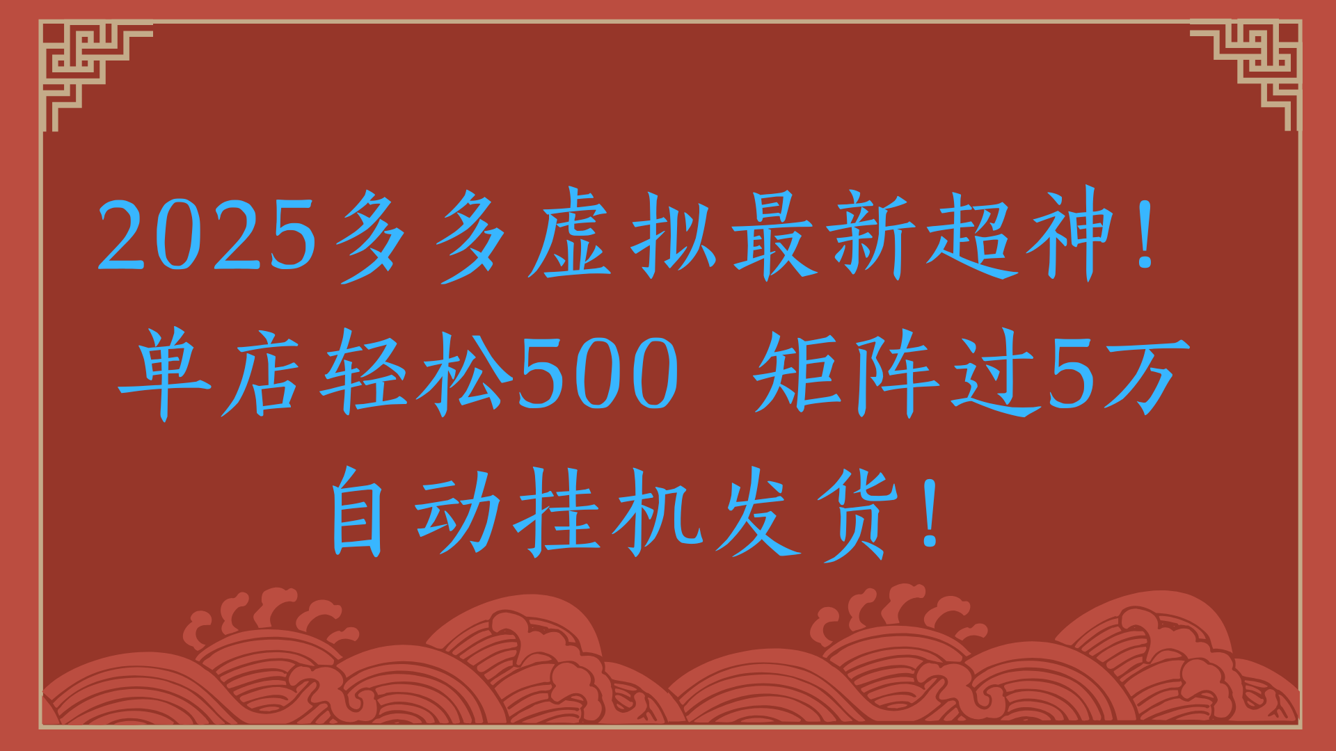 2025多多虚拟最新超神！单店轻松500  矩阵过5万自动挂机发货！创业吧-网创项目资源站-副业项目-创业项目-搞钱项目创业吧