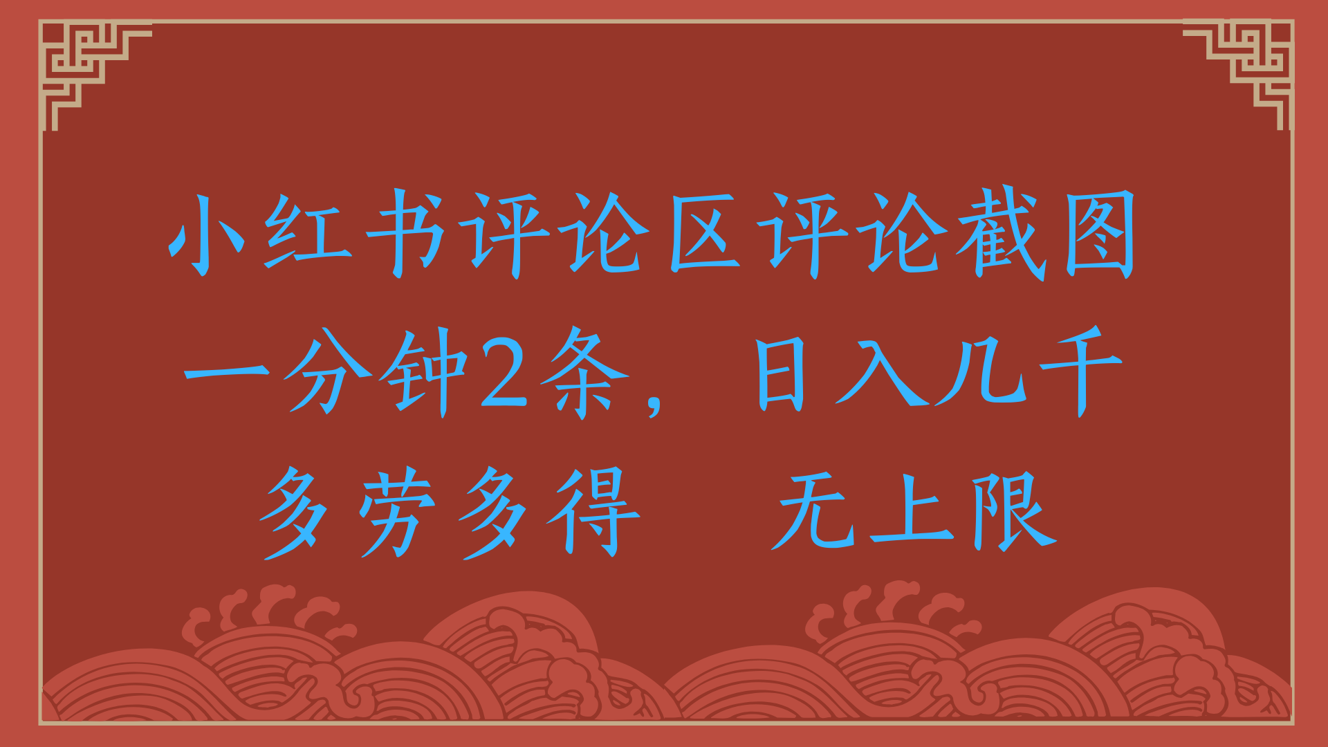 小红书评论区评论截图一分钟2条，日入几千，无上限，多劳多得创业吧-网创项目资源站-副业项目-创业项目-搞钱项目创业吧