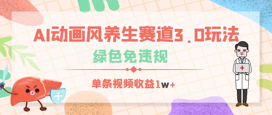 AI动画风养生赛道3.0玩法，绿色免违规，单条视频收益1w+创业吧-网创项目资源站-副业项目-创业项目-搞钱项目创业吧