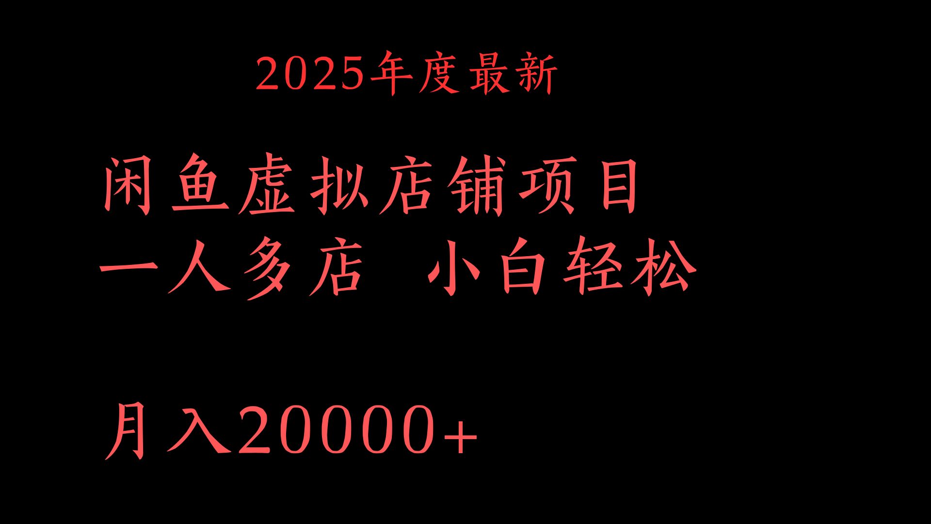 2025年度最新闲鱼虚拟店铺项目一人多店 小白轻松月入20000+创业吧-网创项目资源站-副业项目-创业项目-搞钱项目创业吧