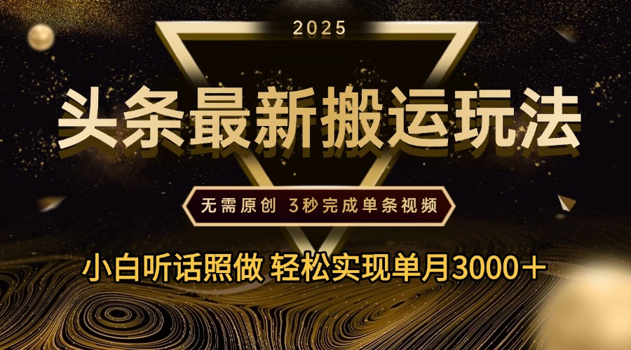 2025年今日头条最新搬运玩法，无需原创3秒完成视频轻松实现单月3000＋创业吧-网创项目资源站-副业项目-创业项目-搞钱项目创业吧