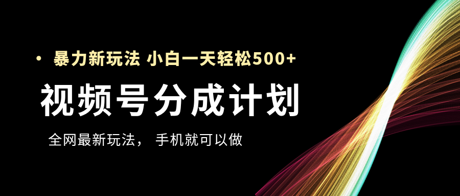 视频号分成计划，全网最暴力玩法，新手一天也能轻松500+创业吧-网创项目资源站-副业项目-创业项目-搞钱项目创业吧