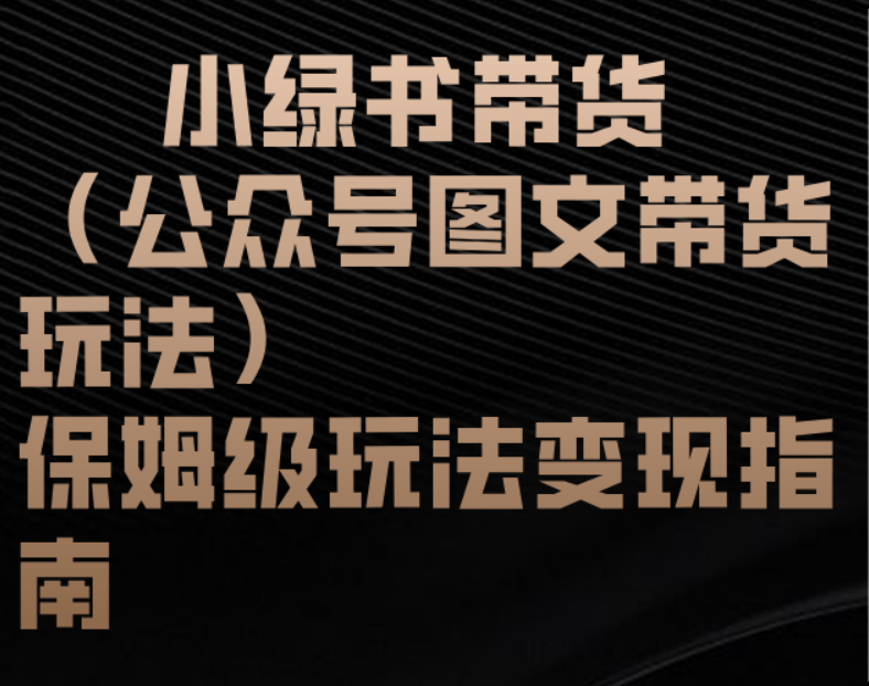 小绿书带货（公众号图文带货玩法）保姆级玩法变现指南创业吧-网创项目资源站-副业项目-创业项目-搞钱项目创业吧