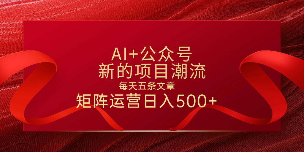 AI+公众号 每天五条 轻松实现日入500+创业吧-网创项目资源站-副业项目-创业项目-搞钱项目创业吧