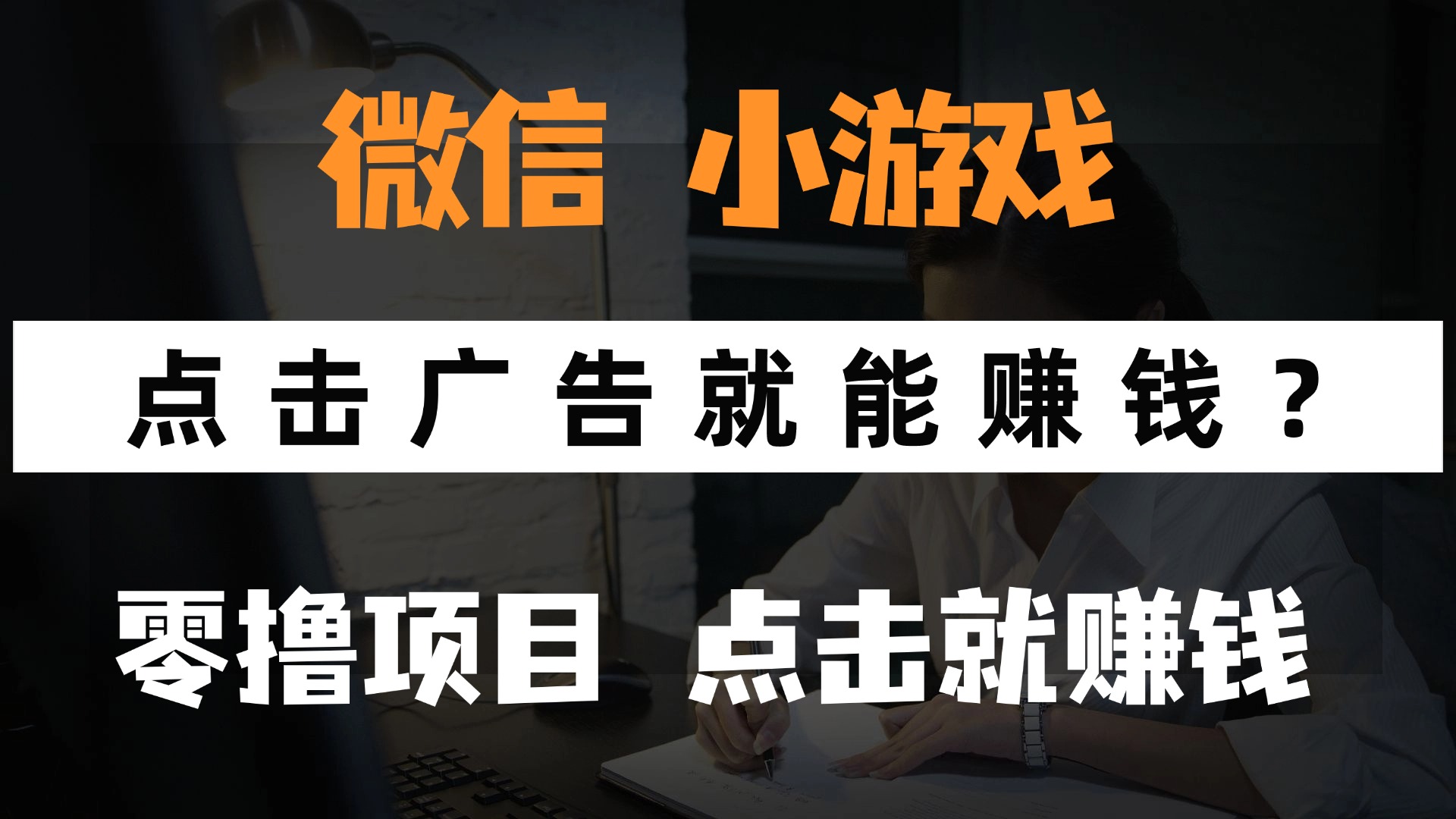 只需要看广告就能赚钱？微信小程序小游戏，0撸手机赚钱，甚至连游戏都不用玩创业吧-网创项目资源站-副业项目-创业项目-搞钱项目创业吧