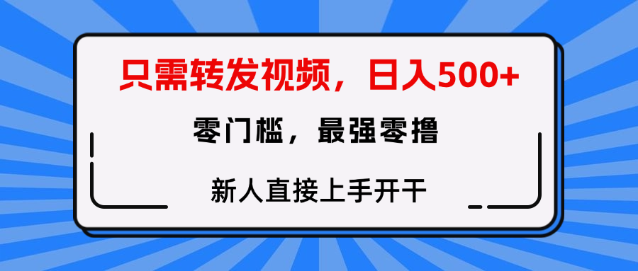 只需要转发视频，0门槛，0投入，新人小白直接上手开干创业吧-网创项目资源站-副业项目-创业项目-搞钱项目创业吧