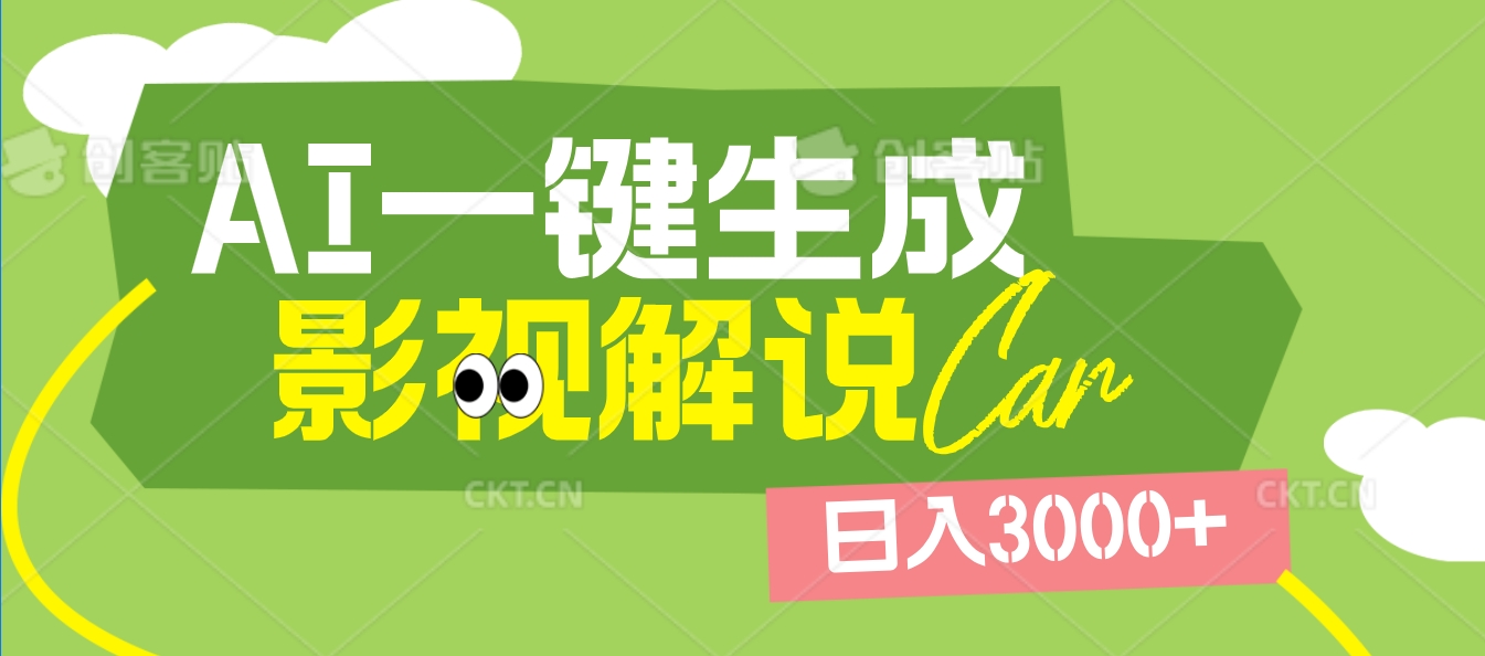 2025 年颠覆创作认知！AI 影视解说神器降临，十秒闪电产出爆款原创视频，一键铺满全网平台！日入3000 +创业吧-网创项目资源站-副业项目-创业项目-搞钱项目创业吧