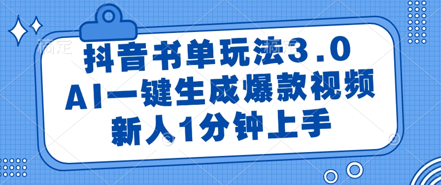 抖音书单玩法3.0，AI一键生成爆款视频，新人1分钟上手创业吧-网创项目资源站-副业项目-创业项目-搞钱项目创业吧