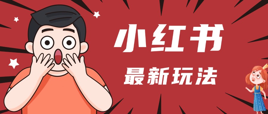 小红书人最新玩法，一条笔记点赞3W+，轻松日入1000+，小白秒上手创业吧-网创项目资源站-副业项目-创业项目-搞钱项目创业吧