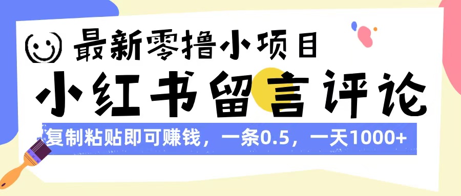 最新零撸小项目，小红书留言评论，复制粘贴即可赚钱，一条0.5，一天1000+创业吧-网创项目资源站-副业项目-创业项目-搞钱项目创业吧