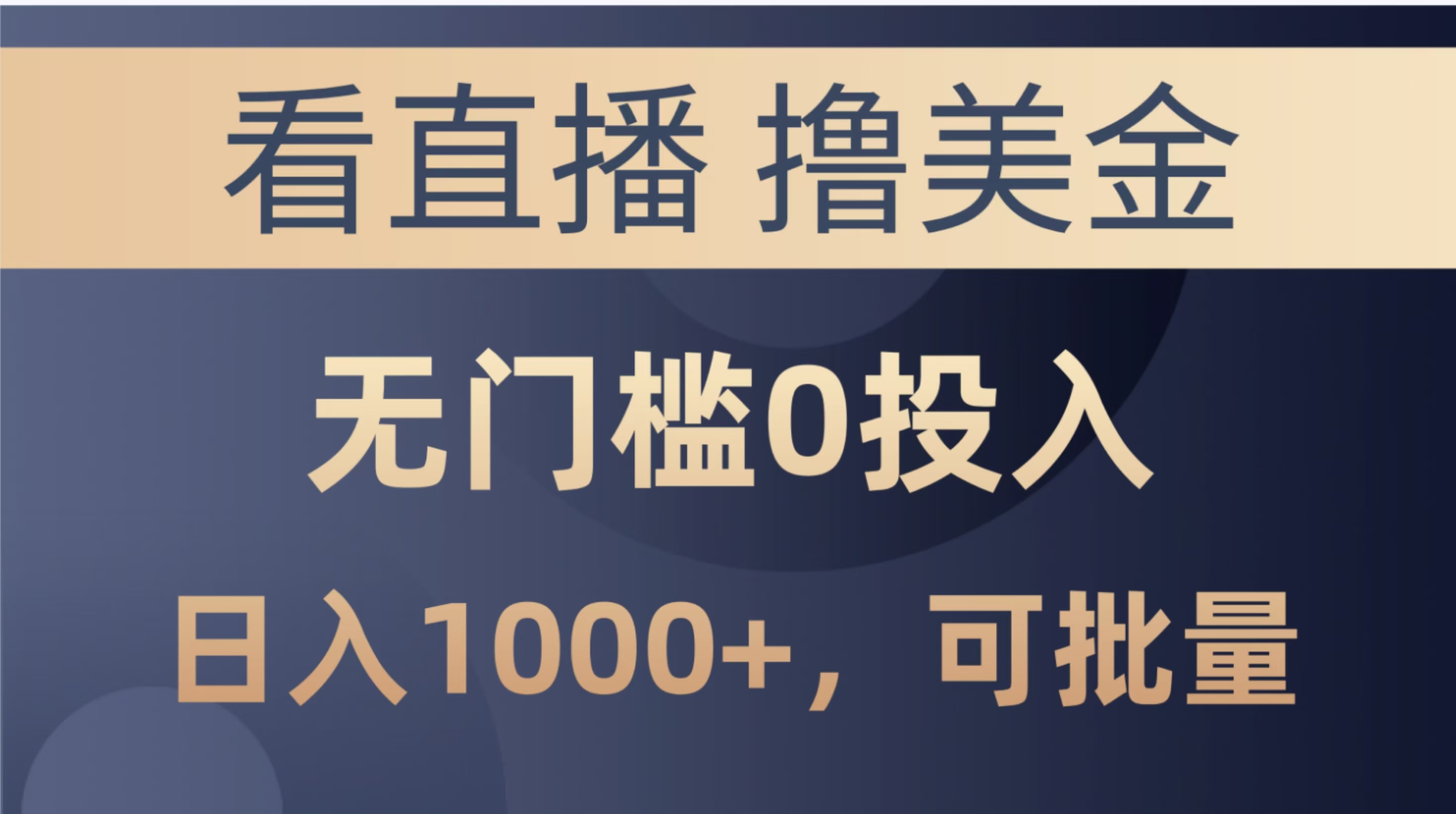 最新看直播撸美金项目，无门槛0投入，单日可达1000+，可批量复制创业吧-网创项目资源站-副业项目-创业项目-搞钱项目创业吧