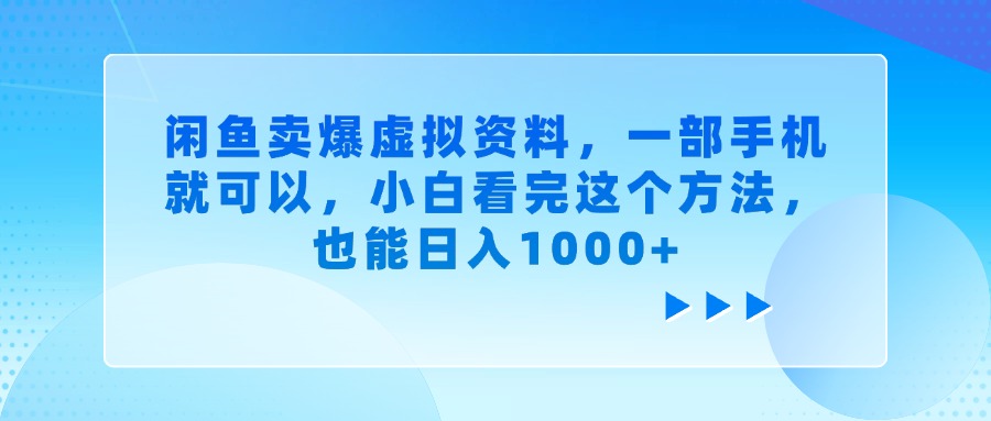 闲鱼卖爆虚拟资料，一部手机就可以，小白看完这个方法，也能日入1000+创业吧-网创项目资源站-副业项目-创业项目-搞钱项目创业吧