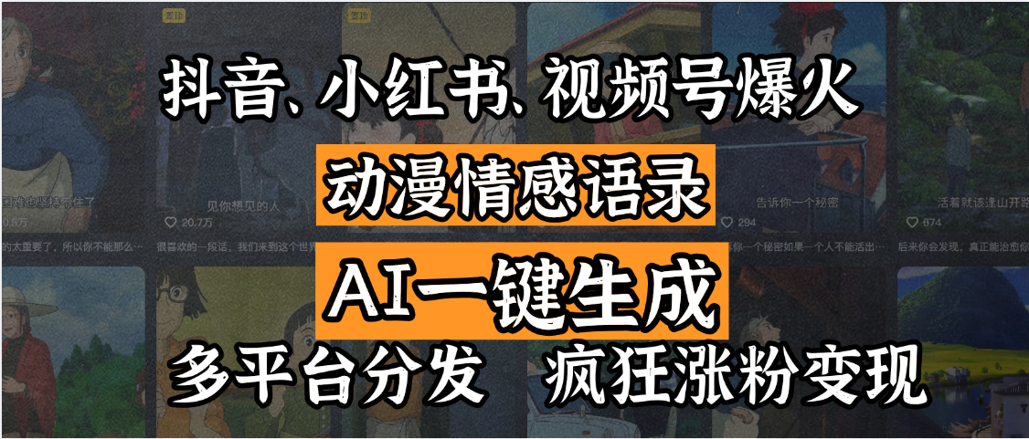 抖音、小红书、视频号爆火的动漫情感语录，AI一键生成，多平台分发，疯狂涨粉变现创业吧-网创项目资源站-副业项目-创业项目-搞钱项目创业吧