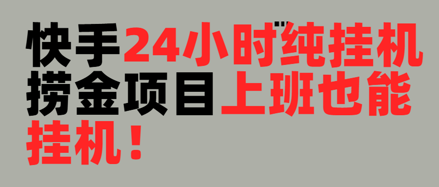 上班也能挂机！24小时纯挂机直播挂机撸金创业吧-网创项目资源站-副业项目-创业项目-搞钱项目创业吧