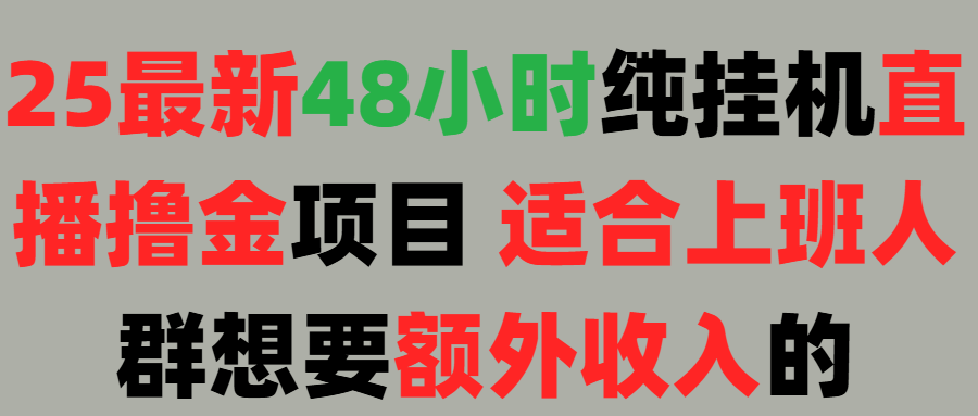 2025最新开屏广告项目！上班也能挂机适合！可48小时纯挂机直播挂机撸金，额外收入 副业首选！创业吧-网创项目资源站-副业项目-创业项目-搞钱项目创业吧