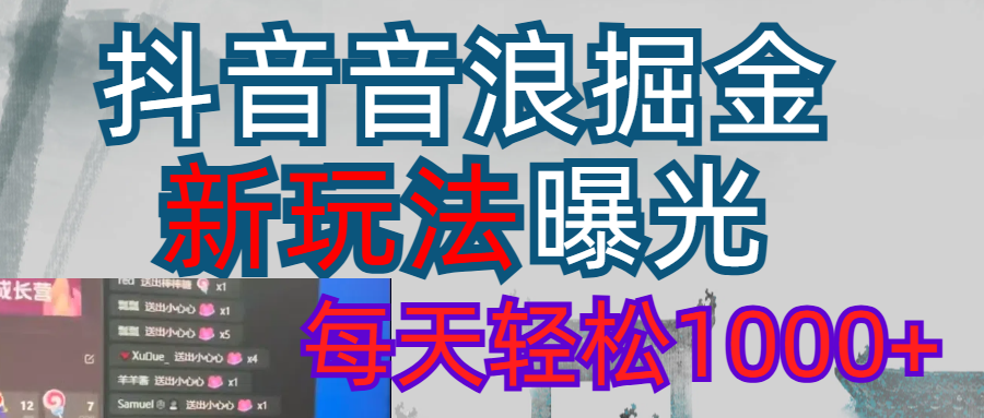 抖音，私人项目，音浪掘金，每天轻松1000＋创业吧-网创项目资源站-副业项目-创业项目-搞钱项目创业吧
