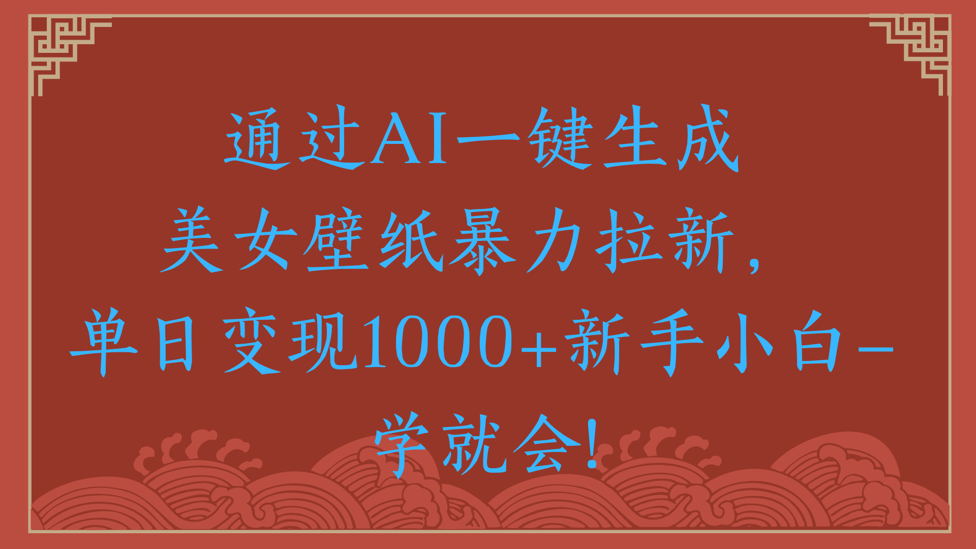 两分钟制作一个作品！新手小白30秒就会！通过AI一键生成美女壁纸暴力拉新，单日变现2000+创业吧-网创项目资源站-副业项目-创业项目-搞钱项目创业吧
