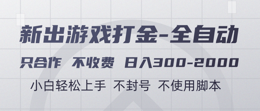 游戏打金全自动 只合作不收费 日入300-2000＋创业吧-网创项目资源站-副业项目-创业项目-搞钱项目创业吧