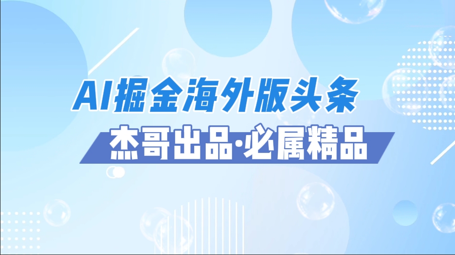 AI掘金海外版头条风口项目，如何利用AI软件+佣金平台出海掘金，单日收益2000+创业吧-网创项目资源站-副业项目-创业项目-搞钱项目创业吧