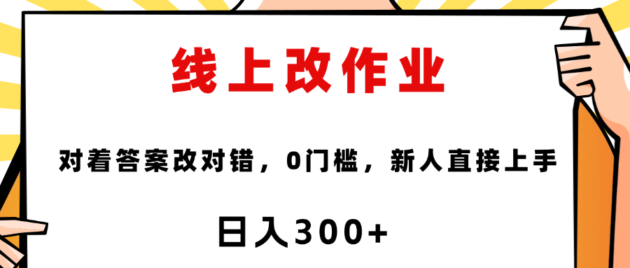 这个项目是通过批改作业来赚取收益，非常的简单，不需要你有多高的学历，只要认识字就可以，非常适合在家的宝妈，和想要兼职的大学生，批改的作业都会给你答案，你只需要选择正确错误即可创业吧-网创项目资源站-副业项目-创业项目-搞钱项目创业吧