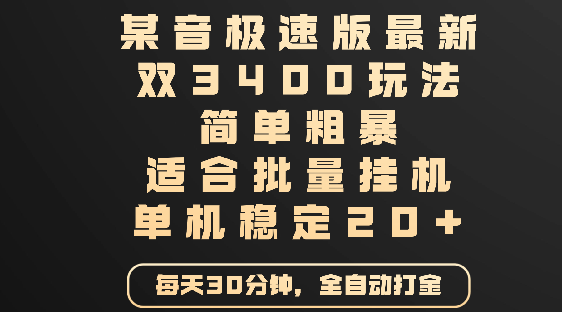 某音极速版最新 双3400玩法 简单粗暴 适合批量挂机 单机稳定20+创业吧-网创项目资源站-副业项目-创业项目-搞钱项目创业吧
