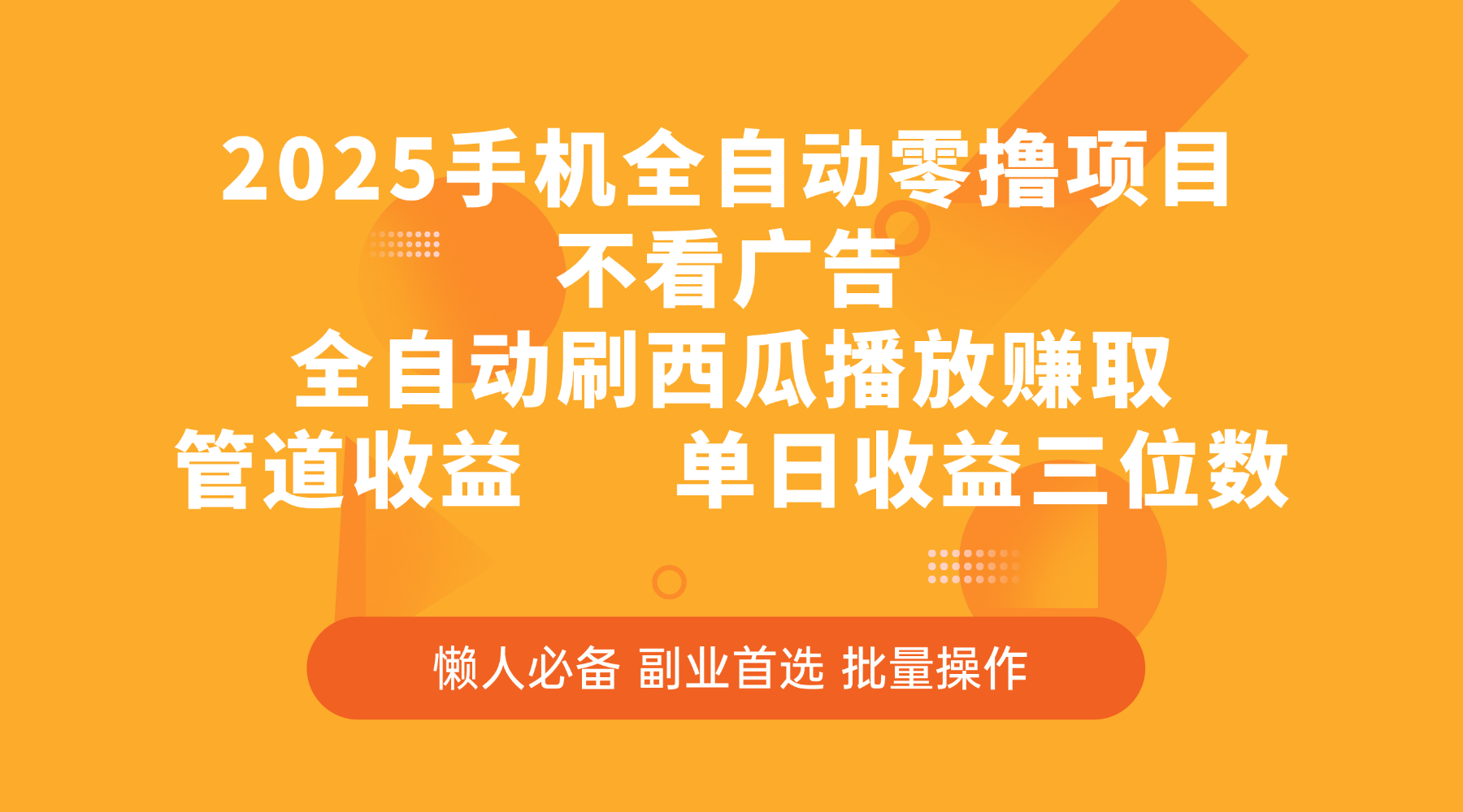 2025手机全自动零撸项目，不看广告，全自动刷西瓜播放赚取，管道收益，单日收益三位数创业吧-网创项目资源站-副业项目-创业项目-搞钱项目创业吧