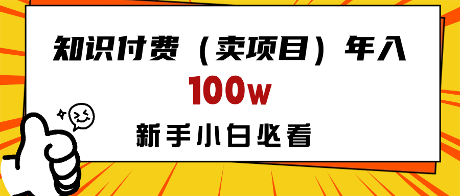 做项目真的不如“卖项目”来的更快更直接，想想你真正需要的是什么？不是为了做项目，而是为了赚钱！创业吧-网创项目资源站-副业项目-创业项目-搞钱项目创业吧