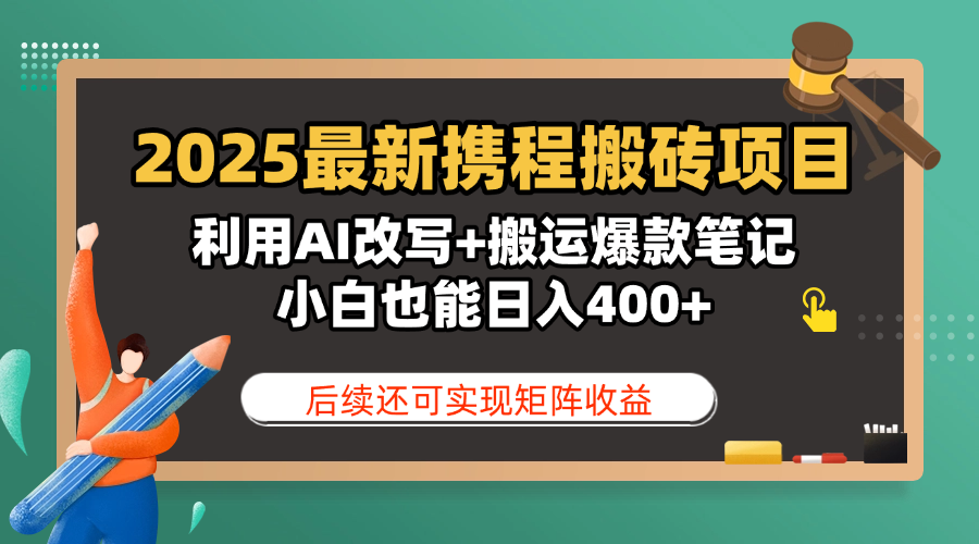 2025最新携程搬砖项目，利用AI改写+搬运爆款笔记，小白也能日入400+，后续还可实现矩阵收益创业吧-网创项目资源站-副业项目-创业项目-搞钱项目创业吧