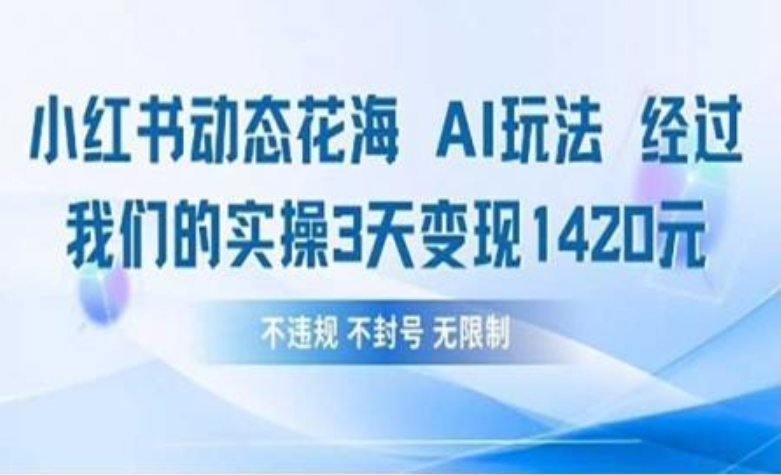 小红书动态花海AI玩法 我们实操3天变现1420创业吧-网创项目资源站-副业项目-创业项目-搞钱项目创业吧