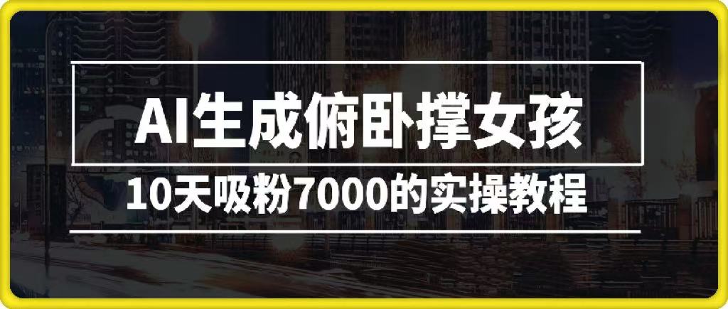 AI生成俯卧撑女孩，10天吸粉7000的实操教程，涨粉轻轻松松创业吧-网创项目资源站-副业项目-创业项目-搞钱项目创业吧