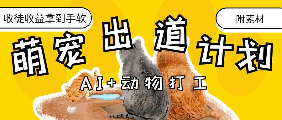 AI+动物打工，治愈系萌宠出道计划，收徒变现到手软。创业吧-网创项目资源站-副业项目-创业项目-搞钱项目创业吧
