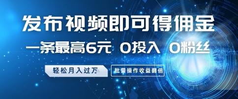 发布视频就有佣金 0投入 0粉丝 会发视频就有钱 月入过W创业吧-网创项目资源站-副业项目-创业项目-搞钱项目创业吧