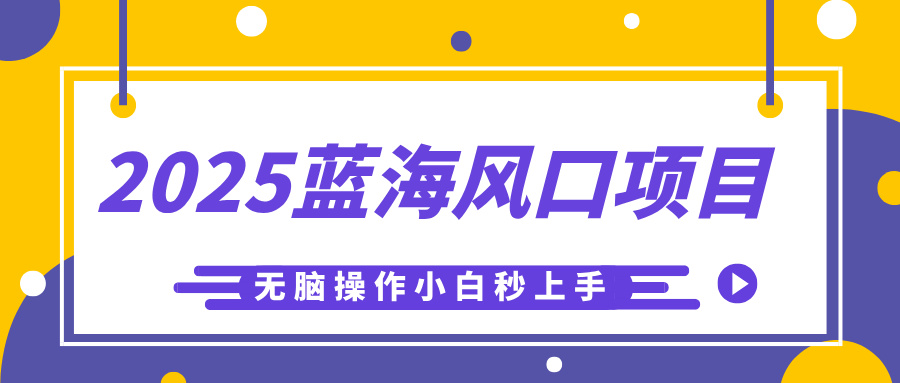 2025蓝海风口项目，利用AI工具一键生成儿童益智早教视频，无脑操作小白秒上手，轻松日入500+创业吧-网创项目资源站-副业项目-创业项目-搞钱项目创业吧