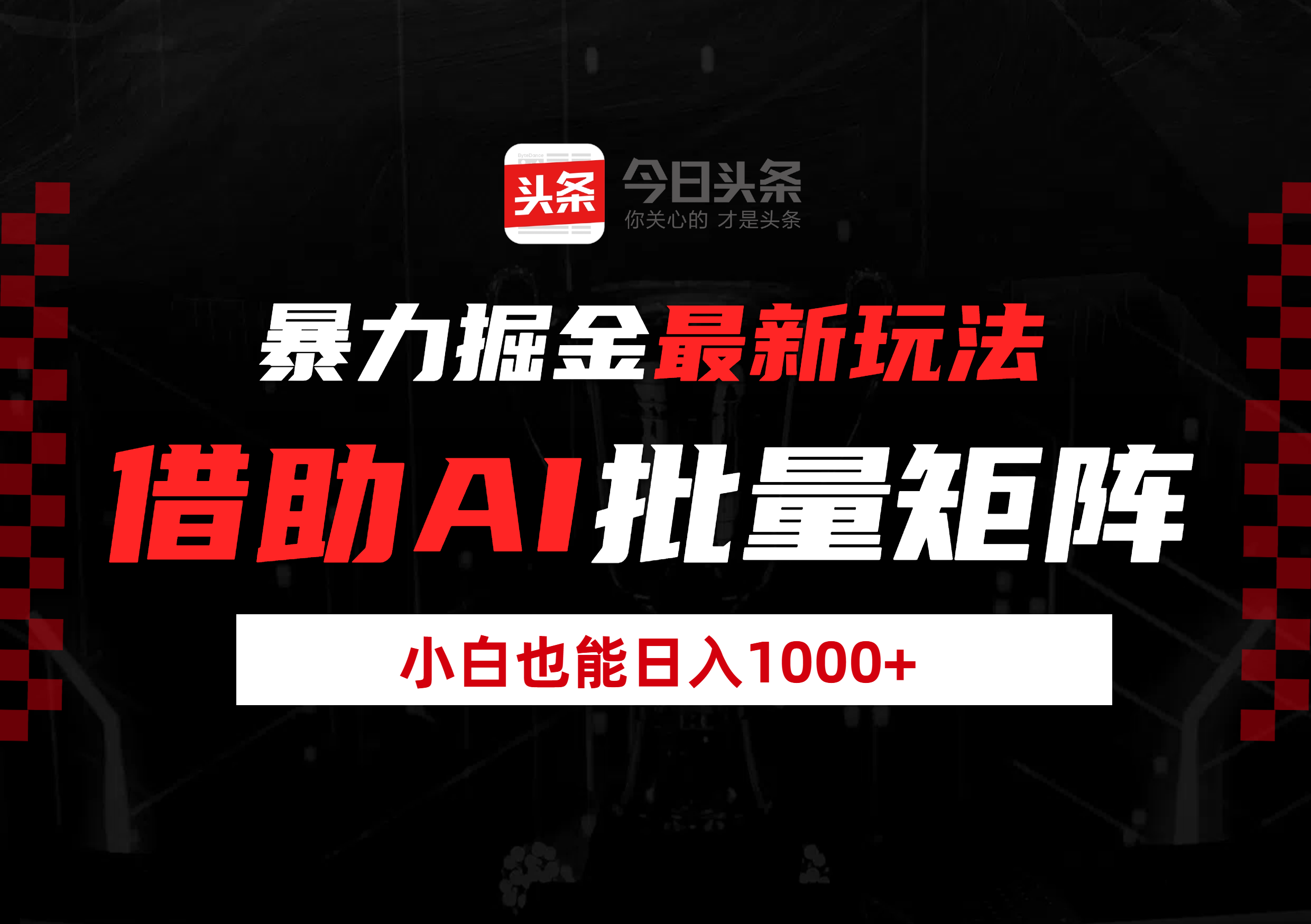 暴力掘金最新玩法，借助AI批量矩阵，小白也能日入1000+创业吧-网创项目资源站-副业项目-创业项目-搞钱项目创业吧