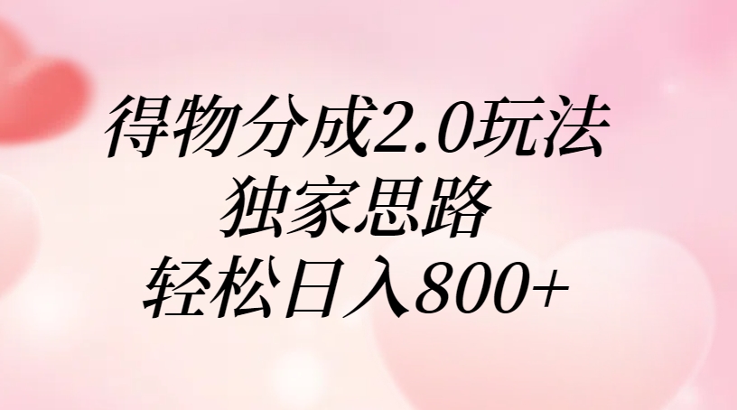 得物分成2.0玩法，独家思路，轻松日入800+创业吧-网创项目资源站-副业项目-创业项目-搞钱项目创业吧