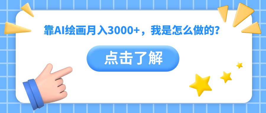 靠AI绘画月入3000+，我是怎么做的？创业吧-网创项目资源站-副业项目-创业项目-搞钱项目创业吧