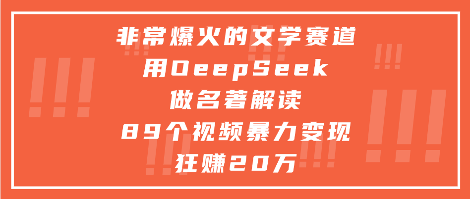 非常爆火的文学赛道，用oeepseek做名著解读， 89个视频暴力变现狂赚20万创业吧-网创项目资源站-副业项目-创业项目-搞钱项目创业吧