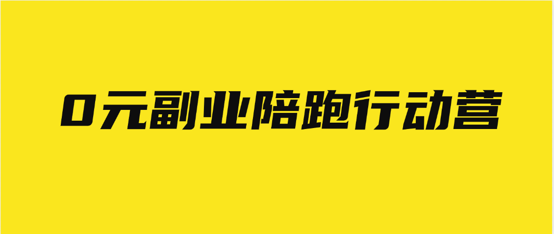 0元副业陪跑营，即梦、醒图、网盘、小说推文免费陪跑，手把手教创业吧-网创项目资源站-副业项目-创业项目-搞钱项目创业吧