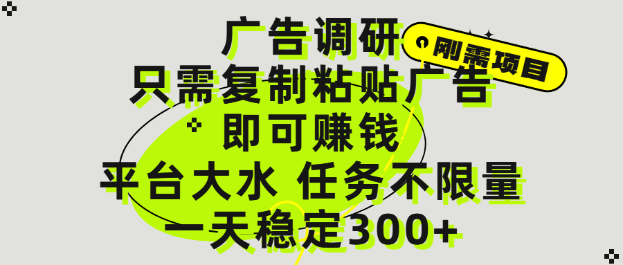 广告调研项目，只需复制粘贴广告即可赚钱，平台大水，任务不限量，一天300+创业吧-网创项目资源站-副业项目-创业项目-搞钱项目创业吧