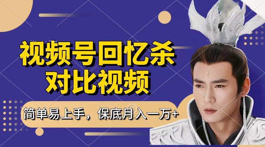 回忆杀对比视频，赚视频号分成计划收益，每天只需一小时，保底月入过万，新手小白轻松上手创业吧-网创项目资源站-副业项目-创业项目-搞钱项目创业吧