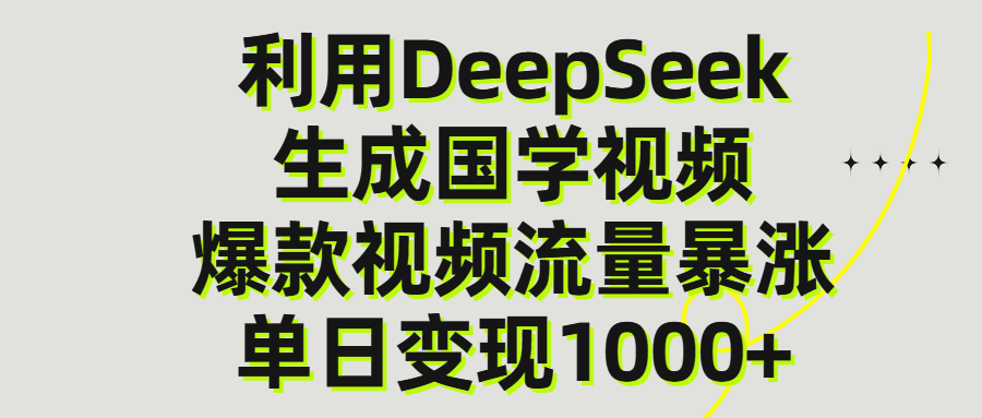 利用DeepSeek生产国学视频，单日变现1000+创业吧-网创项目资源站-副业项目-创业项目-搞钱项目创业吧