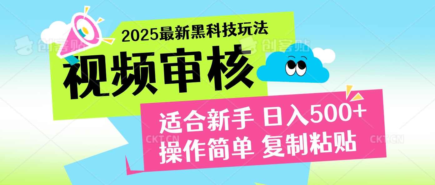2025炸裂登场！超神视频审核黑科技玩法震撼来袭，10秒即成一单，日夜不限量爆单，新手小白轻松日赚500+！创业吧-网创项目资源站-副业项目-创业项目-搞钱项目创业吧