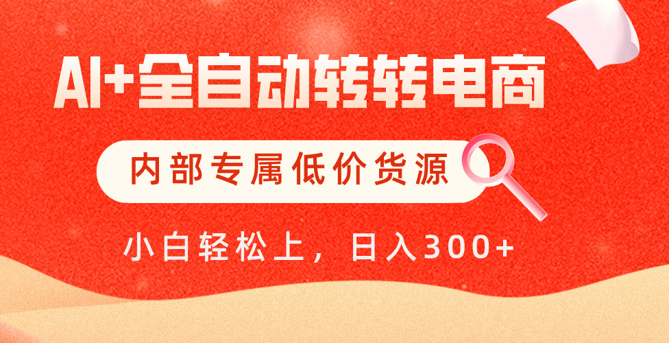 【AI+全自动转转电商】内部专属低价货源，全网首发，单日轻松变现500+创业吧-网创项目资源站-副业项目-创业项目-搞钱项目创业吧